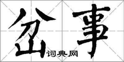 翁闓運岔事楷書怎么寫