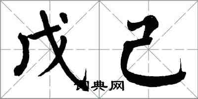 翁闓運戊己楷書怎么寫