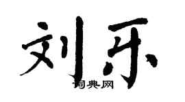 翁闓運劉樂楷書個性簽名怎么寫