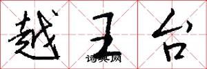 越王台怎么寫好看