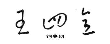 駱恆光王四意草書個性簽名怎么寫