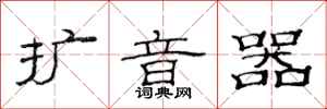 范連陞擴音器隸書怎么寫