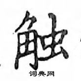 鄧散木寫的硬筆楷書觸