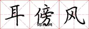 荊霄鵬耳傍風楷書怎么寫