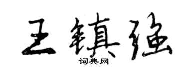 曾慶福王鎮強行書個性簽名怎么寫