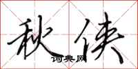 田英章秋俠行書怎么寫