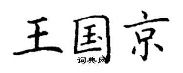 丁謙王國京楷書個性簽名怎么寫