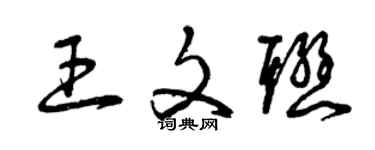 曾慶福王文聯草書個性簽名怎么寫