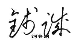 駱恆光錢誠草書個性簽名怎么寫