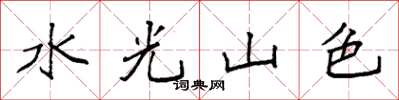 袁強水光山色楷書怎么寫