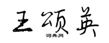 曾慶福王頌英行書個性簽名怎么寫