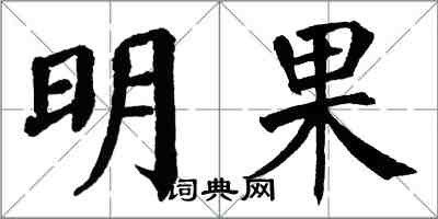 翁闓運明果楷書怎么寫