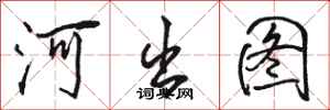 駱恆光河出圖行書怎么寫