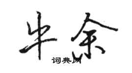 駱恆光牛余行書個性簽名怎么寫