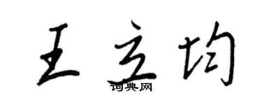 王正良王立均行書個性簽名怎么寫