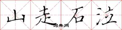 黃華生山走石泣楷書怎么寫