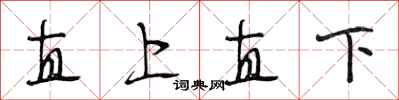 段相林直上直下行書怎么寫