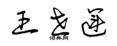 曾慶福王世運草書個性簽名怎么寫