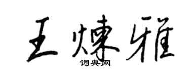 王正良王煉雅行書個性簽名怎么寫