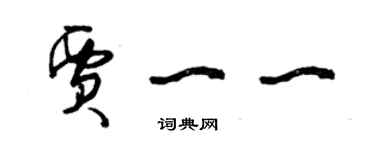 曾慶福賈一一草書個性簽名怎么寫