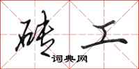 田英章磚工行書怎么寫