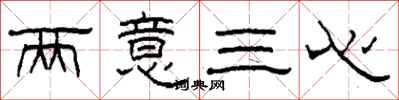 柯春海兩意三心隸書怎么寫