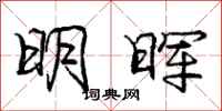 龐中華明暉行書怎么寫