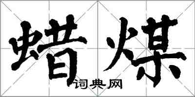 翁闓運蠟煤楷書怎么寫