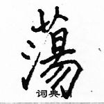 駱恆光寫的硬筆楷書蕩