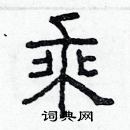 林少明寫的硬筆隸書乘