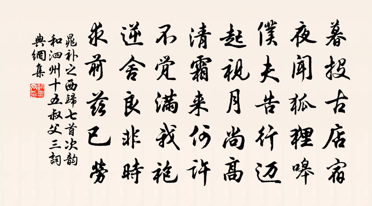 晁補之西歸七首次韻和泗州十五叔父三書法作品欣賞