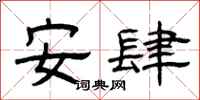 曾慶福安肆隸書怎么寫