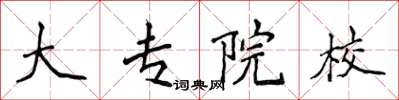 侯登峰大專院校楷書怎么寫