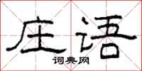 柯春海莊語隸書怎么寫