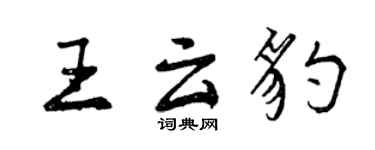 曾慶福王雲豹行書個性簽名怎么寫