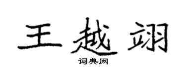 袁強王越翊楷書個性簽名怎么寫