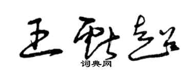 曾慶福王獻超草書個性簽名怎么寫
