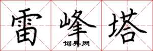 荊霄鵬雷峰塔楷書怎么寫