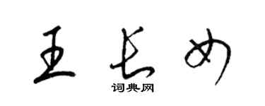 梁錦英王長女草書個性簽名怎么寫