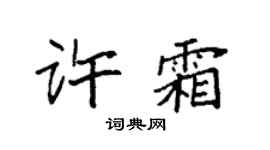 袁強許霜楷書個性簽名怎么寫