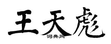 翁闓運王天彪楷書個性簽名怎么寫