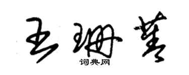 朱錫榮王珊菁草書個性簽名怎么寫