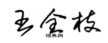 朱錫榮王全枝草書個性簽名怎么寫
