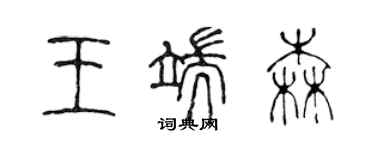 陳聲遠王端森篆書個性簽名怎么寫