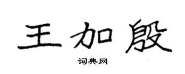 袁強王加殷楷書個性簽名怎么寫