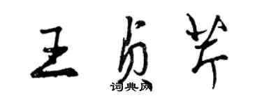 曾慶福王貞芹行書個性簽名怎么寫