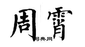 翁闓運周霄楷書個性簽名怎么寫