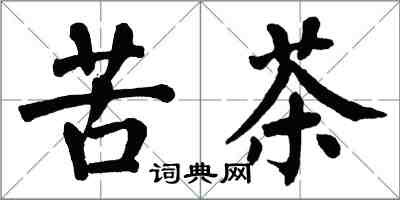 翁闓運苦茶楷書怎么寫