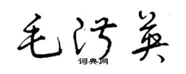 曾慶福毛淑英草書個性簽名怎么寫