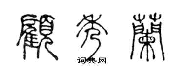 陳聲遠顧秀蘭篆書個性簽名怎么寫